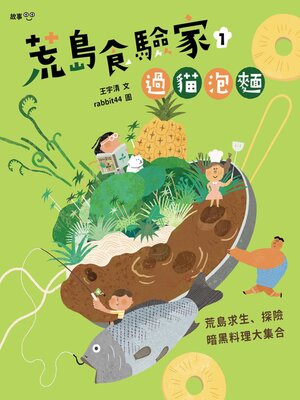 cover image of 荒島食驗家1